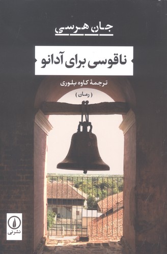 ناقوسی برای آدانو (شمیز،رقعی،نشر نی)
