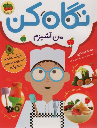 نگاه کن 1 (من آشپزم)،(گلاسه،شمیز،رحلی،افق)