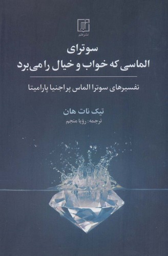 سوترای الماسی که خواب و خیال را می برد (تفسیرهای سوترا الماس پراجنیا پارامیتا)،(شمیز،رقعی،علم)