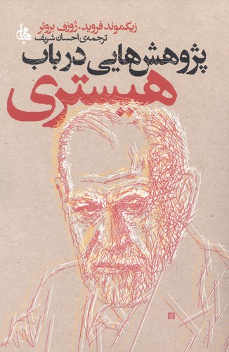 پژوهش هایی در باب هیستری (شمیز،رقعی،جامی)