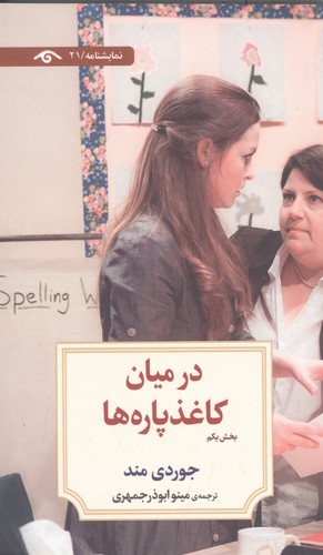 در میان کاغذپاره ها (بخش یکم)،(نمایشنامه21)،(شمیز،رقعی،دیدآور)