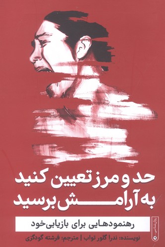 حد و مرز تعیین کنید به آرامش برسید (رهنمودهایی برای بازیابی خود)،(شمیز،رقعی،گاه)
