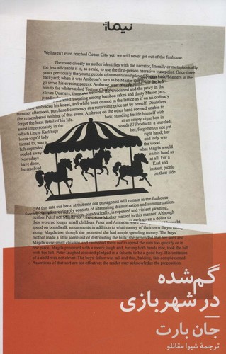 گم شده در شهربازی (ادبیات جهان)،(شمیز،رقعی،نیماژ)