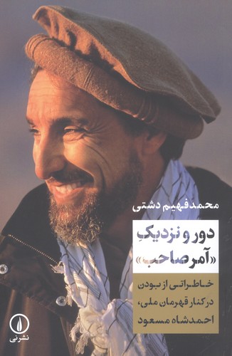 دور و نزدیک «آمر صاحب» (خاطراتی از بودن در کنار قهرمان ملی،احمدشاه مسعود)،(شمیز،رقعی،نشر نی)