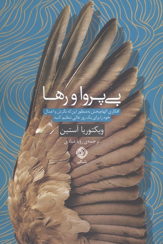 بی پروا و رها (افکاری الهام بخش به منظور این که نگرش و اعمال خود را برای 1 روز عالی تنظیم کنید)،(شمیز،رقعی،شبگیر)