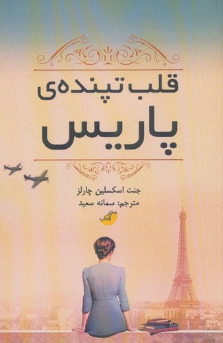قلب تپنده ی پاریس (شمیز،رقعی،دختر آفتاب)