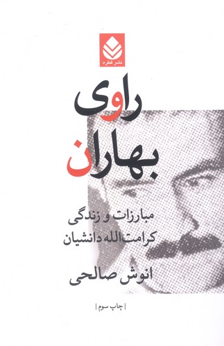راوی بهاران (مبارزات و زندگی کرامت الله دانشیان)،(شمیز،رقعی،قطره)