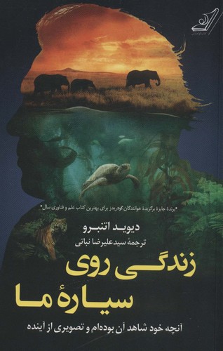 زندگی روی سیاره ما (آنچه خود شاهد آن بوده ام و تصویری از آینده)،(شمیز،رقعی،کوله پشتی)