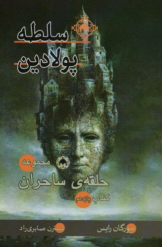 سلطه پولادین (کتاب یازدهم:حلقه ی ساحران)،(شمیز،رقعی،بهنام)