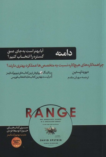 دامنه:چرا همه کاره های هیچ کاره نسبت به متخصص ها عملکرد بهتری دارند؟ (حوزه توسعه فردی)،(شمیز،رقعی،هورمزد)