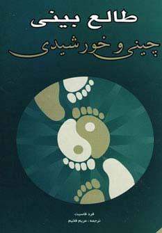 طالع بینی چینی و خورشیدی (شمیز،رقعی،شباهنگ) 