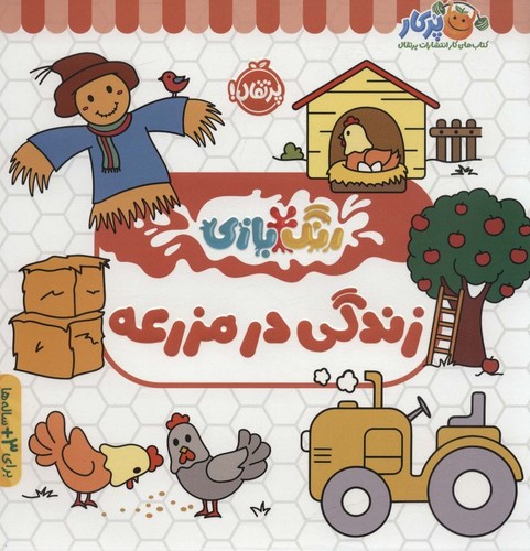 زندگی در مزرعه (رنگ بازی)،(شمیز،خشتی بزرگ،پرتقال)