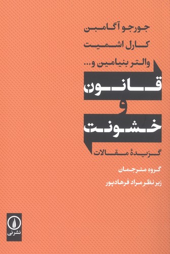 قانون و خشونت (گزیده مقالات)،(شمیز،رقعی،نشر نی)