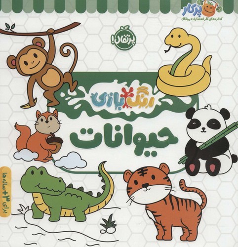 حیوانات (رنگ بازی)،(شمیز،خشتی بزرگ،پرتقال)
