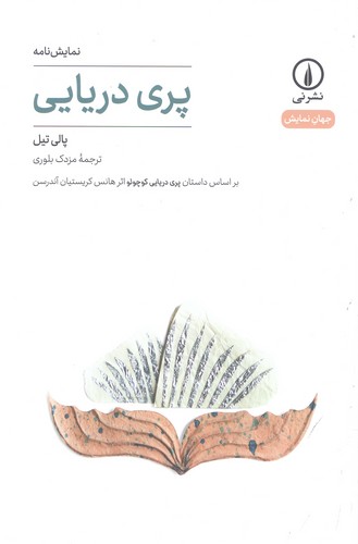 پری دریایی (جهان نمایش29)،(شمیز،رقعی،نشر نی)