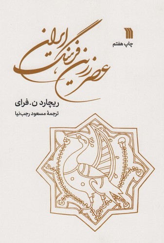 عصر زرین فرهنگ ایران (شمیز،وزیری،سروش)