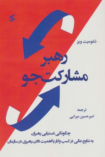رهبر مشارکت جو (چگونگی دستیابی رهبران به نتایج عالی در کسب و کار با اهمیت دادن رهبری در سازمان)،(شمیز،رقعی،وانیا)