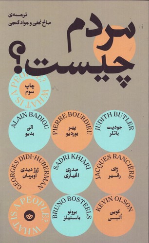 مردم چیست؟ (زرکوب،رقعی،بان)