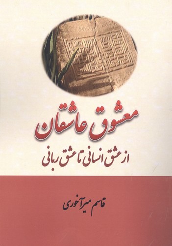 معشوق عاشقان (از عشق انسانی تا عشق ربانی)،(شمیز،رقعی،بازتاب)