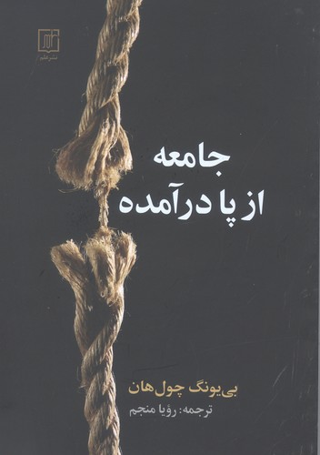 جامعه از پا درآمده (شمیز،رقعی،علم)
