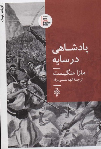 پادشاهی در سایه (ادبیات جهان)،(شمیز،رقعی،جمهوری)