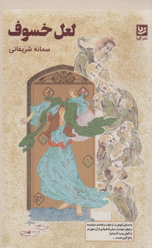 لعل خسوف (شمیز،رقعی،گویا)