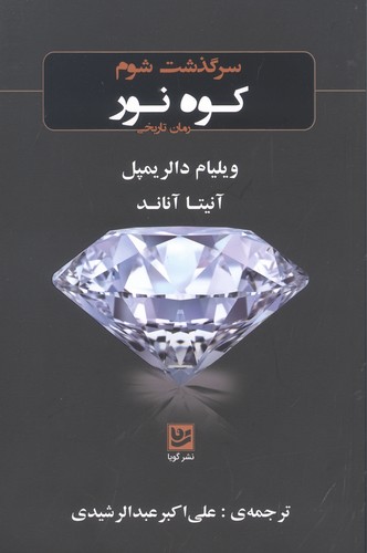 سرگذشت شوم «کوه نور» (رمان تاریخی)،(شمیز،رقعی،گویا)