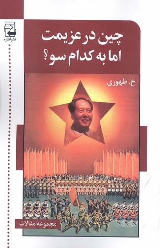 چین در عزیمت اما به کدام سو؟ (شمیز،رقعی،اشاره)