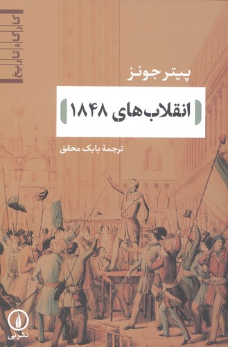 انقلاب های 1848 (شمیز،رقعی،نشر نی)