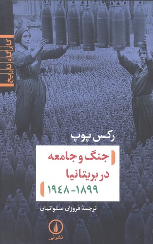 جنگ و جامعه در بریتانیا (کارگاه تاریخ)،(شمیز،رقعی،نشر نی)