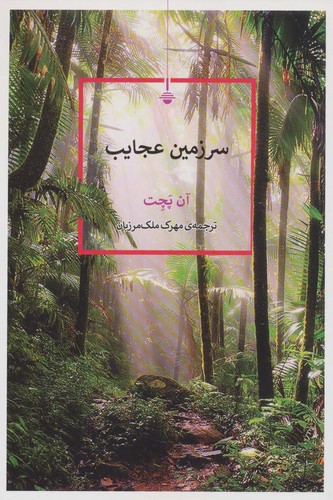 سرزمین عجایب (شمیز،رقعی،کتاب کنج)