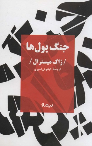 جنگ پول ها (شمیز،رقعی،نیماژ)