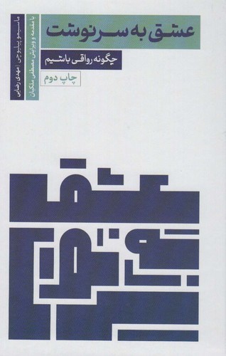 عشق به سرنوشت (چگونه رواقی باشیم)