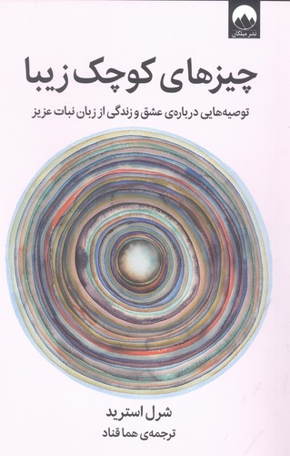 چیزهای کوچک زیبا (توصیه هایی درباره ی عشق و زندگی از زبان نبات عزیز)،(شمیز،رقعی،میلکان)