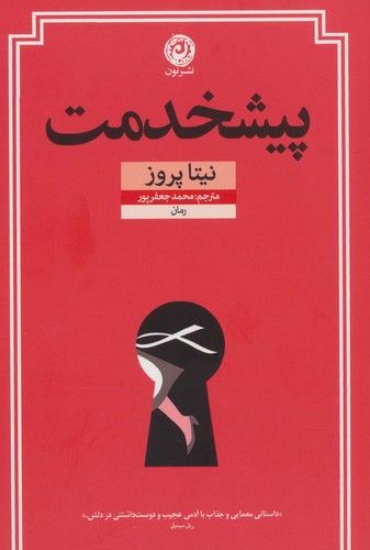پیشخدمت (شمیز،رقعی،نون)