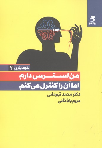 من استرس دارم اما آن را کنترل می کنم (خودیاری 2)،(شمیز،رقعی،بهار سبز)