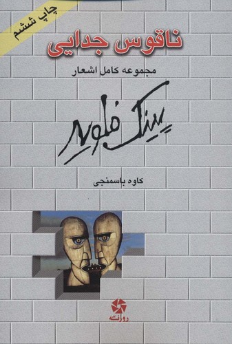 ناقوس جدایی (مجموعه کامل اشعار پینک فلوید)،(2زبانه،شمیز،وزیری،روزنه کار)