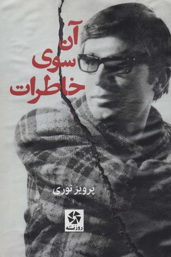 آن سوی خاطرات (شمیز،رقعی،روزنه کار)