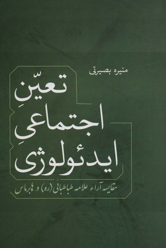 تعین اجتماعی ایدئولوژی (مقایسه آراء علامه طباطبائی و هابرماس)،(شمیز،رقعی،فردوس)
