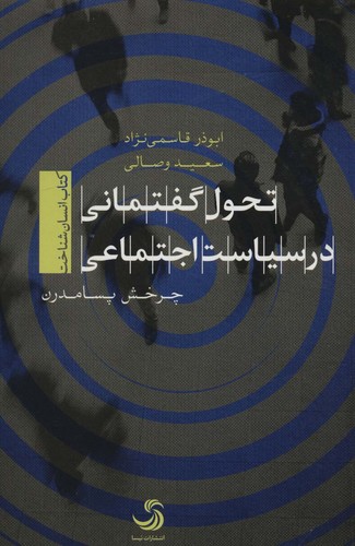 تحول گفتمانی در سیاست اجتماعی (کتاب انسان شناخت)،(شمیز،رقعی،تیسا)