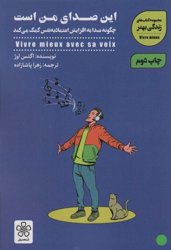 این صدای من است:چگونه صدا به افزایش اعتماد به نفس کمک می کند (کتاب های زندگی بهتر)،(شمیز،رقعی،شمعدونی)