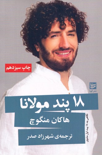 18 پند مولانا (نگاهی به 18 بیت اول مثنوی)،(شمیز،رقعی،گویا)