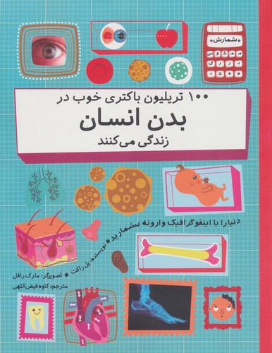 100 تریلیون باکتری خوب در بدن انسان زندگی می کنند (دنیا را با اینفو گرافیک وارونه بشمارید)،(گلاسه،شمیز،رحلی،فاطمی)