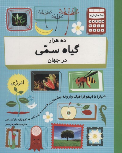 ده هزار گیاه سمی در جهان (دنیا را با اینفو گرافیک وارونه بشمارید)،(گلاسه،شمیز،رحلی،فاطمی)