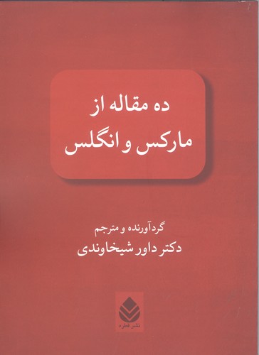 10 مقاله از مارکس و انگلس (شمیز،رقعی،قطره)