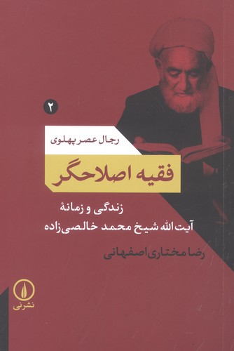 فقیه اصلاحگر؛زندگی و زمانه آیت الله شیخ محمد خالصی زاده (رجال عصر پهلوی 2)،(شمیز،رقعی،نشر نی)