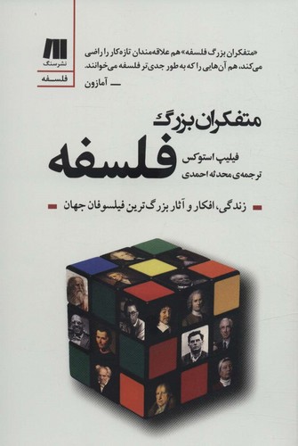 متفکران بزرگ فلسفه (فلسفه برای زندگی امروز10)،(شمیز،رقعی،سنگ)