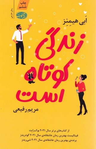 زندگی کوتاه است (شمیز،رقعی،آموت)