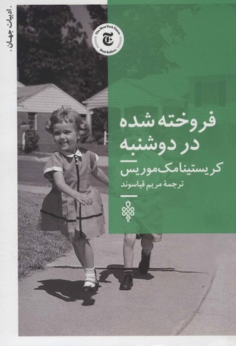 فروخته شده در دوشنبه (ادبیات جهان)،(شمیز،رقعی،جمهوری)