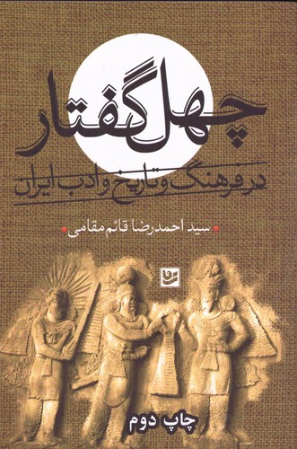 40 گفتار در فرهنگ و تاریخ ادب ایران (شمیز،رقعی،گویا)